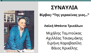 Την Δευτέρα 12/8 τα "Βίρβεια" στην Κρανιά Ασπροποτάμου 